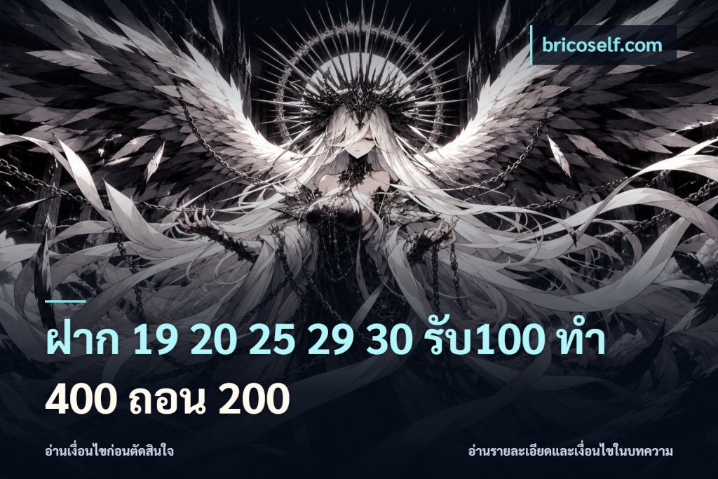 ฝาก 19 20 25 29 30 รับ100 ทำ 400 ถอน 200