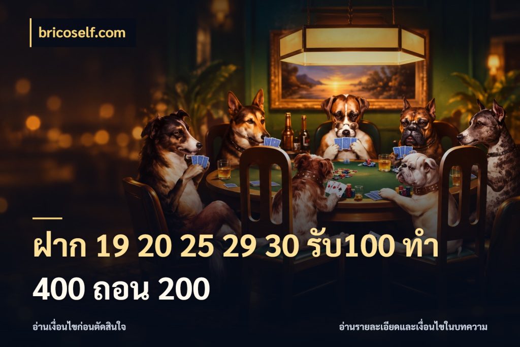 ฝาก 19 20 25 29 30 รับ100 ทำ 400 ถอน 200