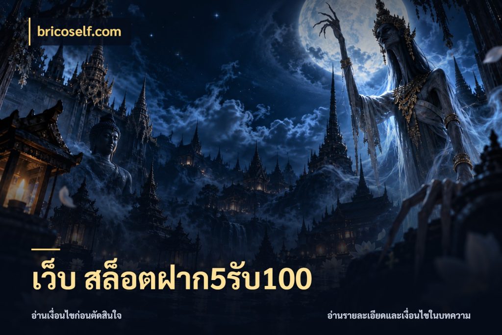 เว็บ สล็อตฝาก5รับ100