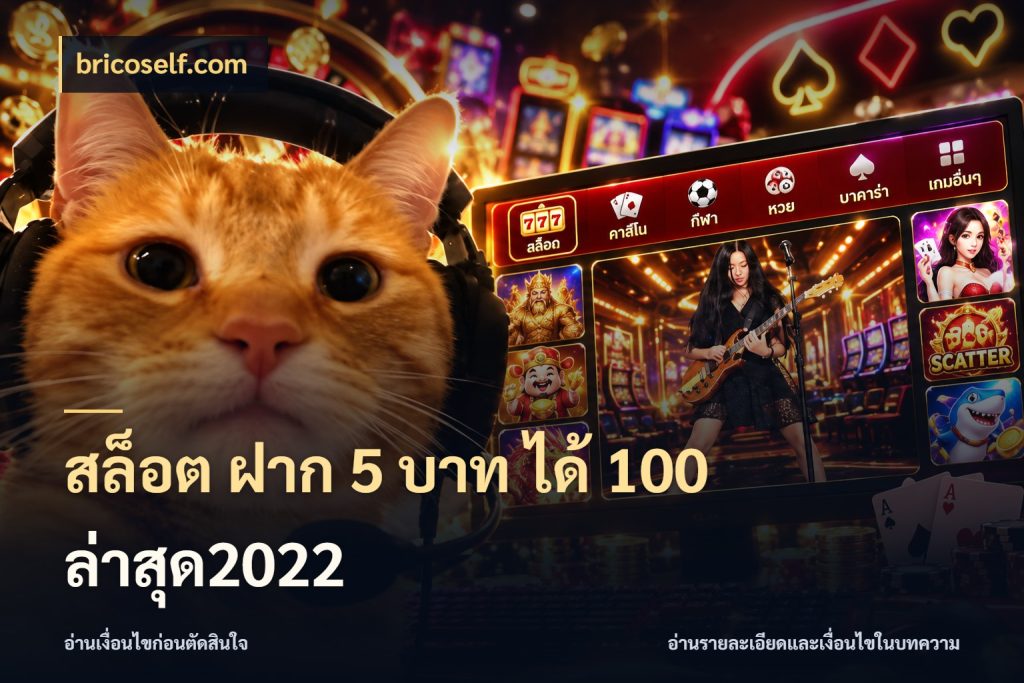 สล็อต ฝาก 5 บาท ได้ 100 ล่าสุด2022