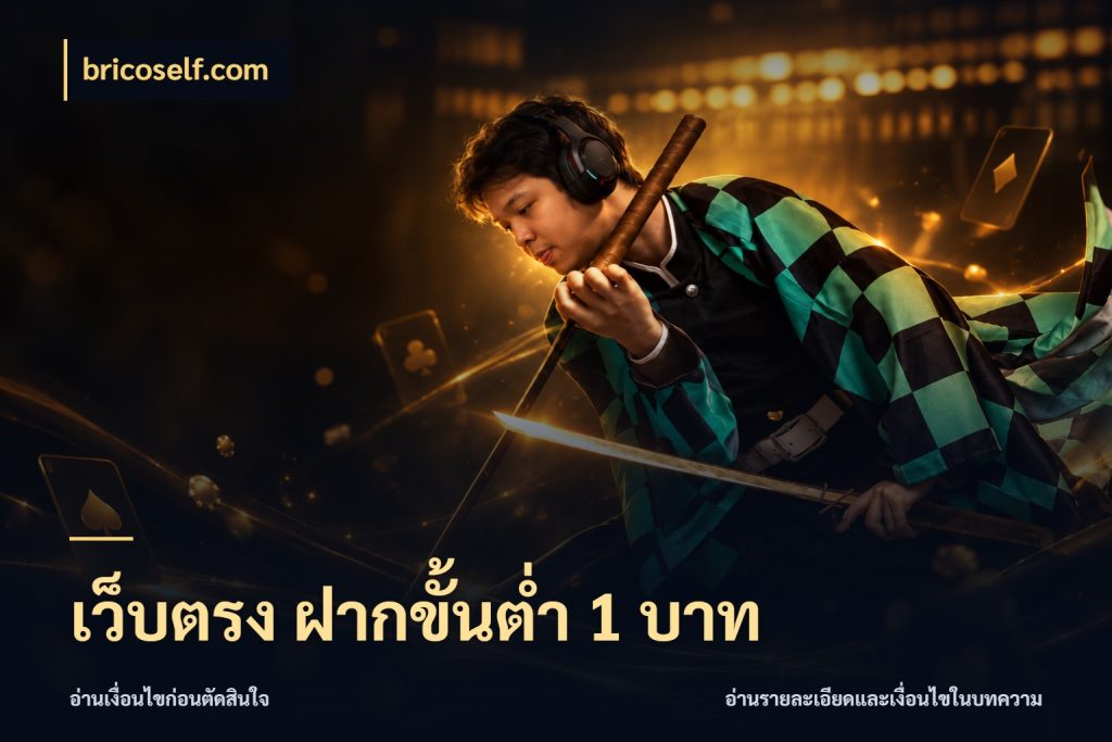 เว็บตรง ฝากขั้นต่ำ 1 บาท