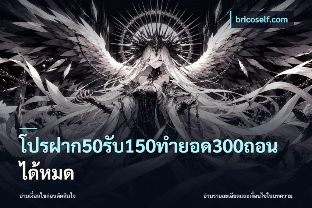 โปรฝาก50รับ150ทํายอด300ถอนได้หมด