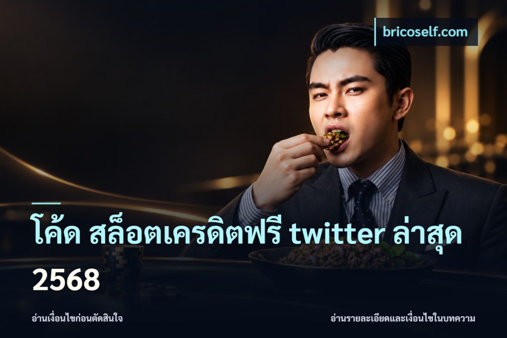 โค้ด สล็อตเครดิตฟรี twitter ล่าสุด 2568