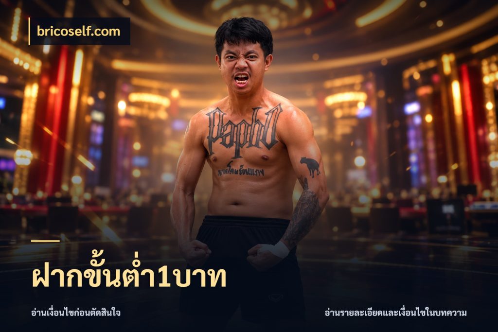 ฝากขั้นต่ำ1บาท
