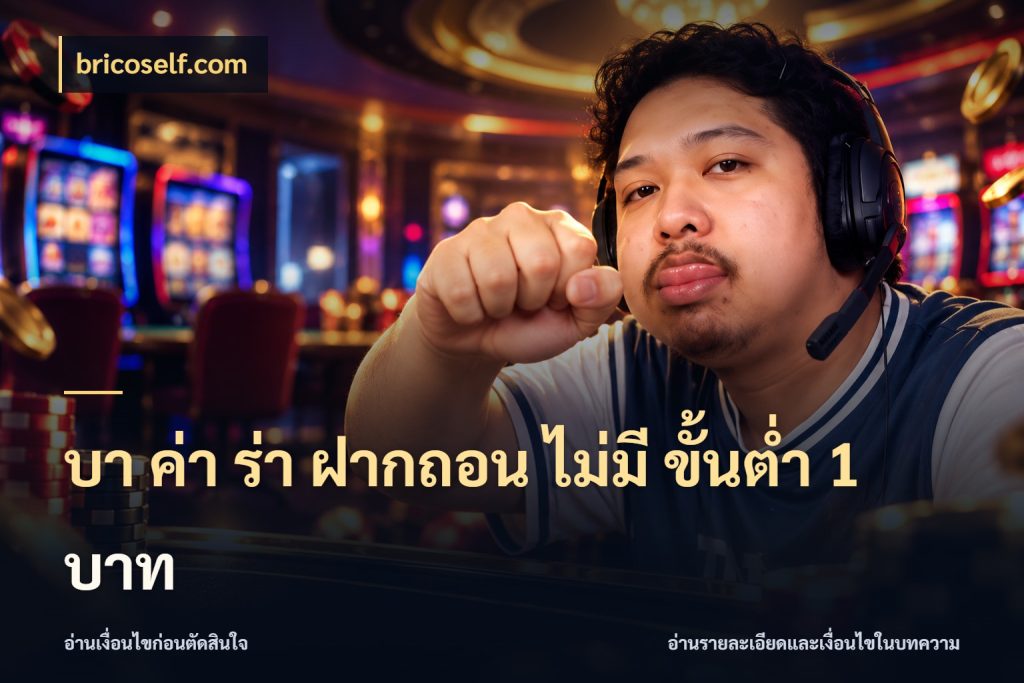 บา ค่า ร่า ฝากถอน ไม่มี ขั้นต่ำ 1 บาท