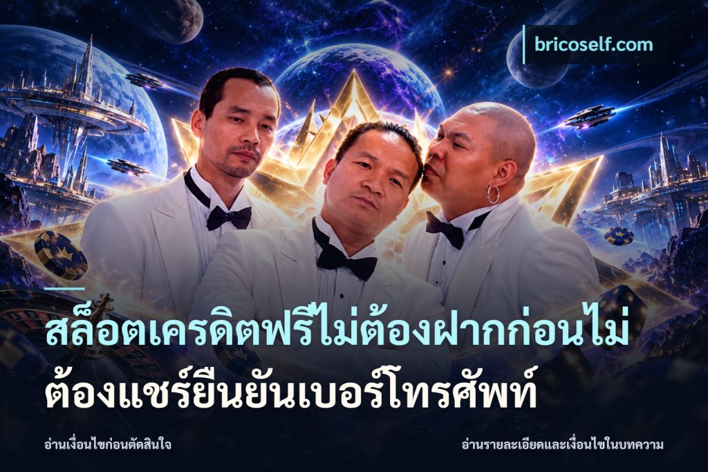 สล็อตเครดิตฟรีไม่ต้องฝากก่อนไม่ต้องแชร์ยืนยันเบอร์โทรศัพท์