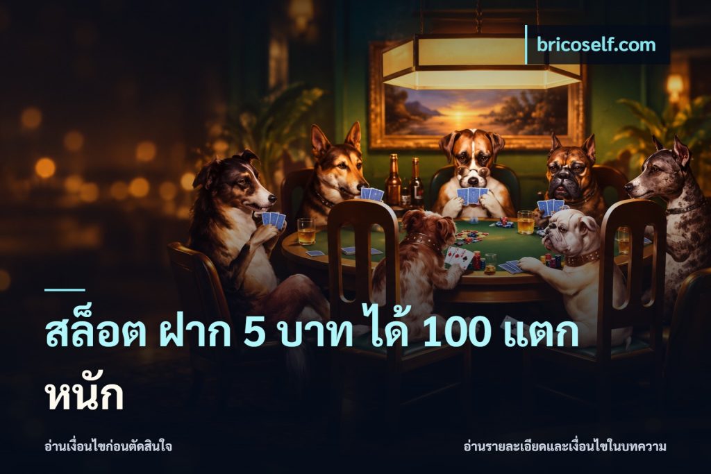 สล็อต ฝาก 5 บาท ได้ 100 แตก หนัก