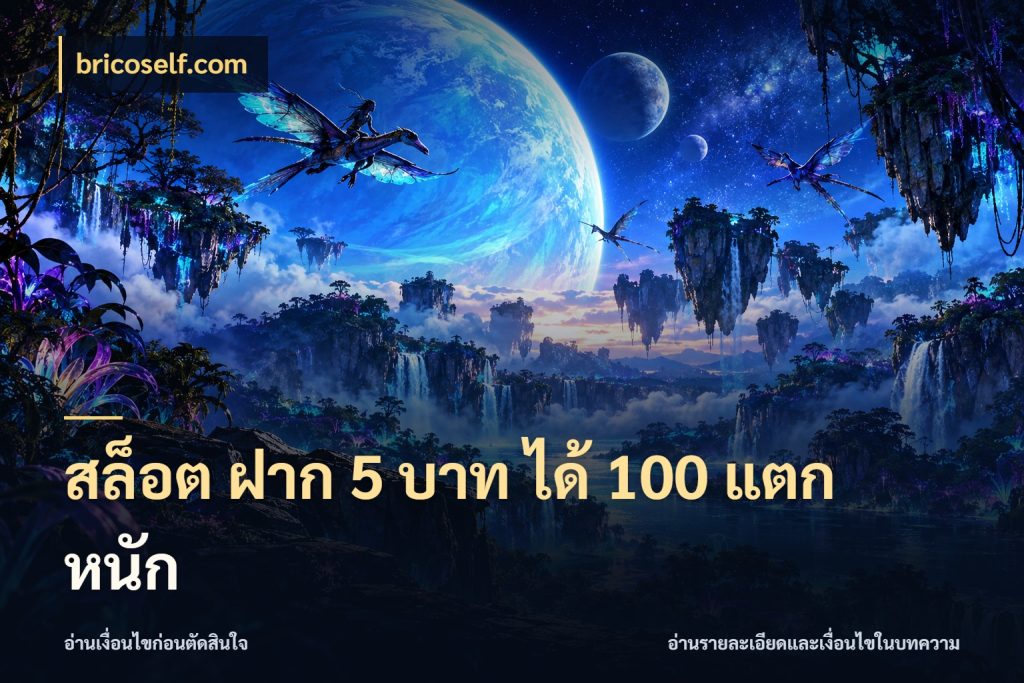 สล็อต ฝาก 5 บาท ได้ 100 แตก หนัก