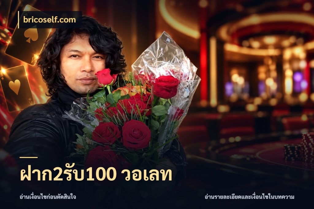 ฝาก2รับ100 วอเลท