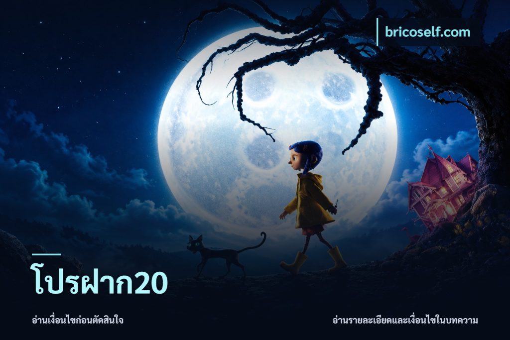 โปรฝาก20