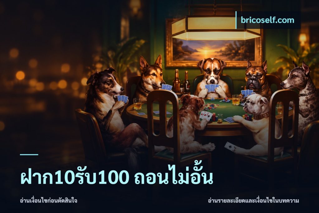 ฝาก10รับ100 ถอนไม่อั้น