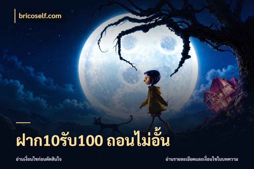 ฝาก10รับ100 ถอนไม่อั้น