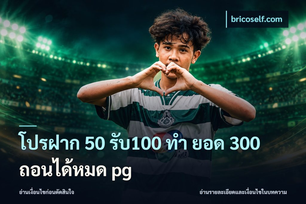 โปรฝาก 50 รับ100 ทํา ยอด 300 ถอนได้หมด pg
