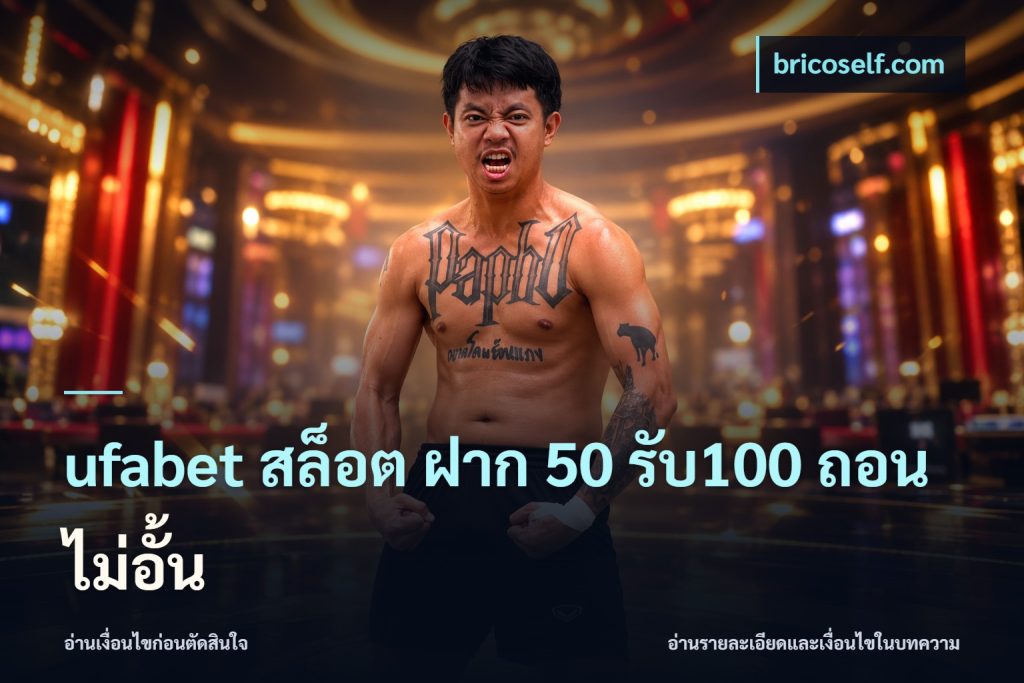 ufabet สล็อต ฝาก 50 รับ100 ถอนไม่อั้น