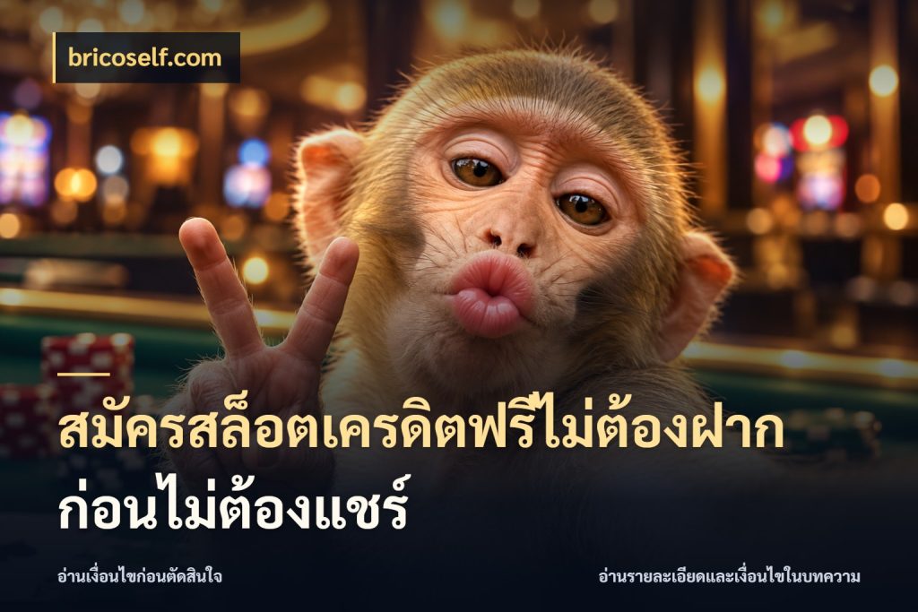 สมัครสล็อตเครดิตฟรีไม่ต้องฝากก่อนไม่ต้องแชร์