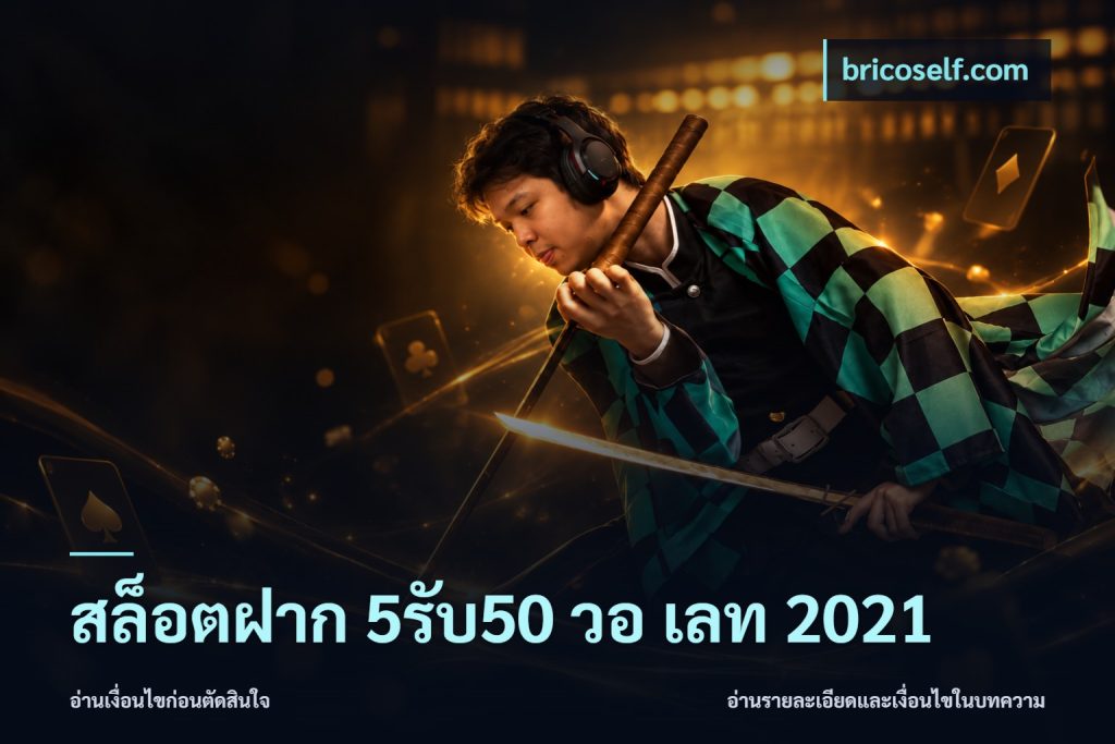 สล็อตฝาก 5รับ50 วอ เลท 2021