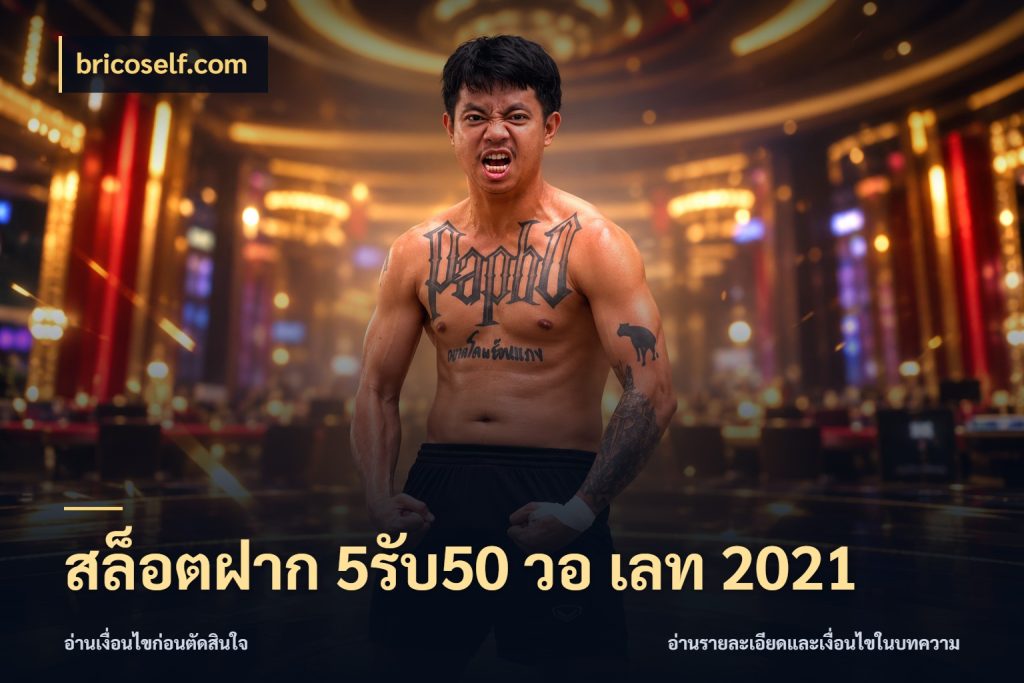 สล็อตฝาก 5รับ50 วอ เลท 2021