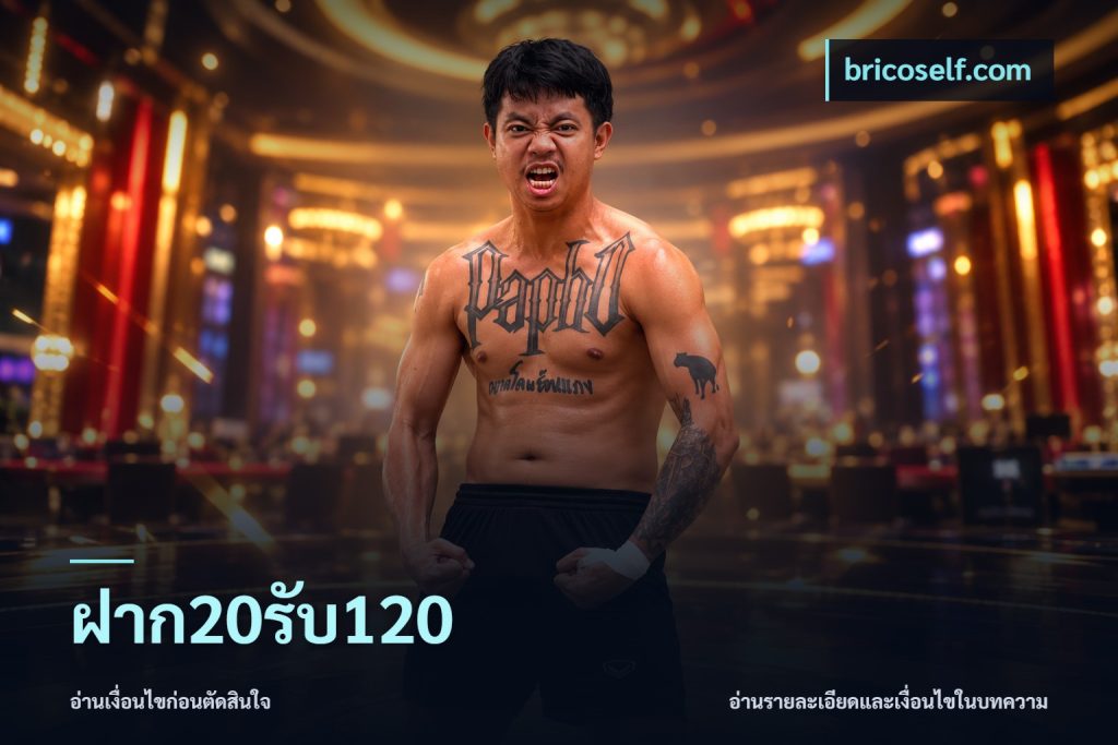 ฝาก20รับ120