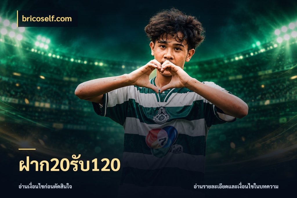 ฝาก20รับ120