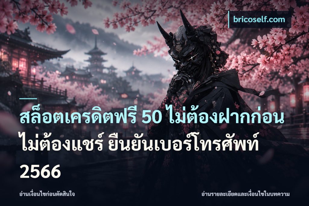 สล็อตเครดิตฟรี 50 ไม่ต้องฝากก่อน ไม่ต้องแชร์ ยืนยันเบอร์โทรศัพท์ 2566