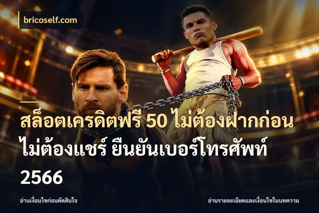 สล็อตเครดิตฟรี 50 ไม่ต้องฝากก่อน ไม่ต้องแชร์ ยืนยันเบอร์โทรศัพท์ 2566
