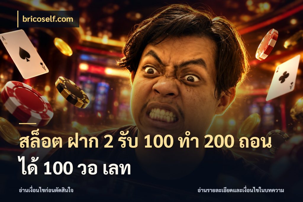 สล็อต ฝาก 2 รับ 100 ทํา 200 ถอนได้ 100 วอ เลท