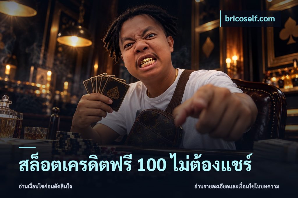 สล็อตเครดิตฟรี 100 ไม่ต้องแชร์