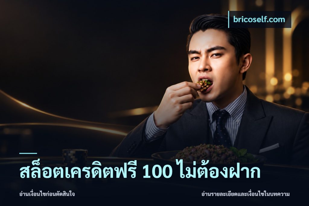 สล็อตเครดิตฟรี 100 ไม่ต้องฝาก