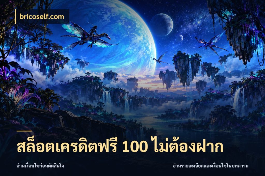 สล็อตเครดิตฟรี 100 ไม่ต้องฝาก