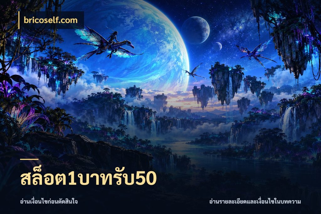 สล็อต1บาทรับ50