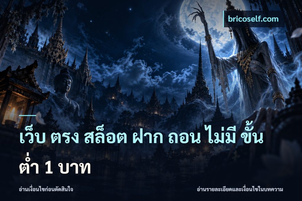 เว็บ ตรง สล็อต ฝาก ถอน ไม่มี ขั้น ต่ํา 1 บาท