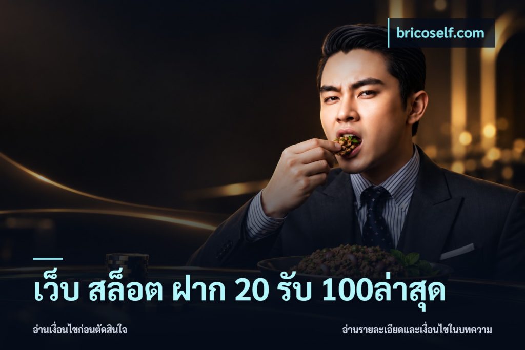 เว็บ สล็อต ฝาก 20 รับ 100ล่าสุด