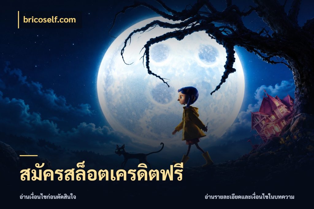 สมัครสล็อตเครดิตฟรี