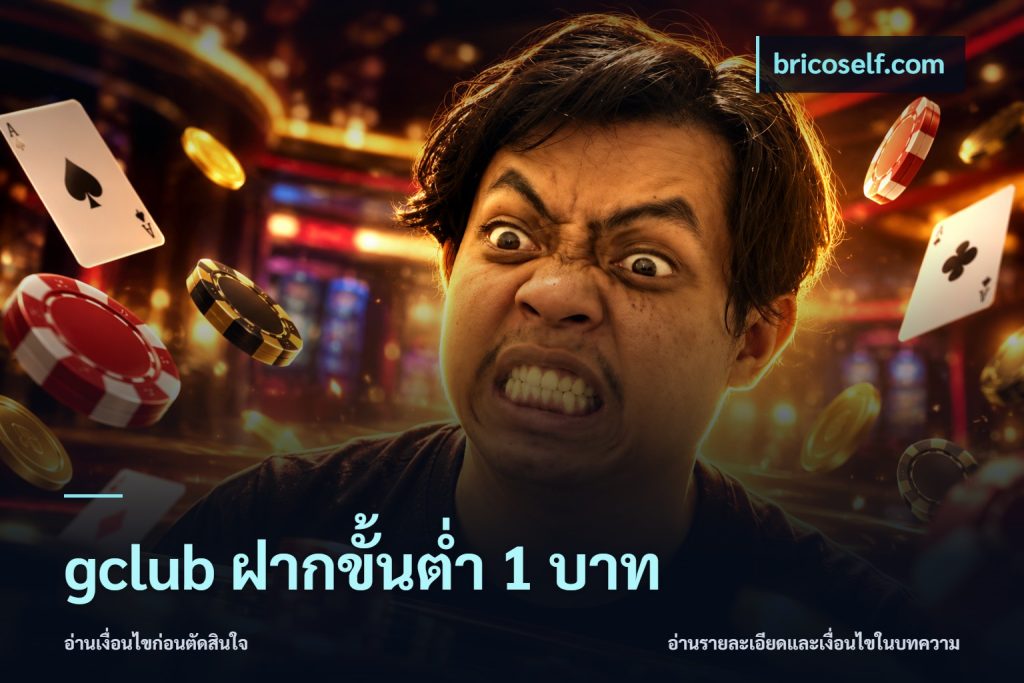 gclub ฝากขั้นต่ำ 1 บาท