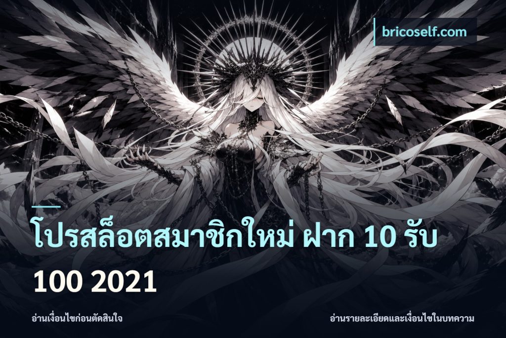 โปรสล็อตสมาชิกใหม่ ฝาก 10 รับ 100 2021