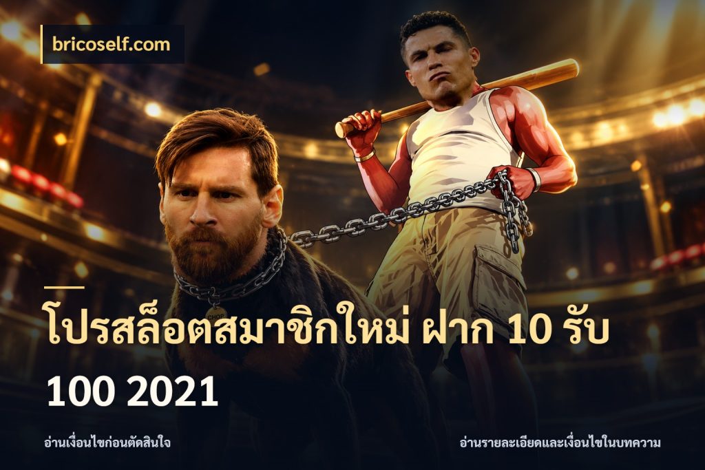 โปรสล็อตสมาชิกใหม่ ฝาก 10 รับ 100 2021
