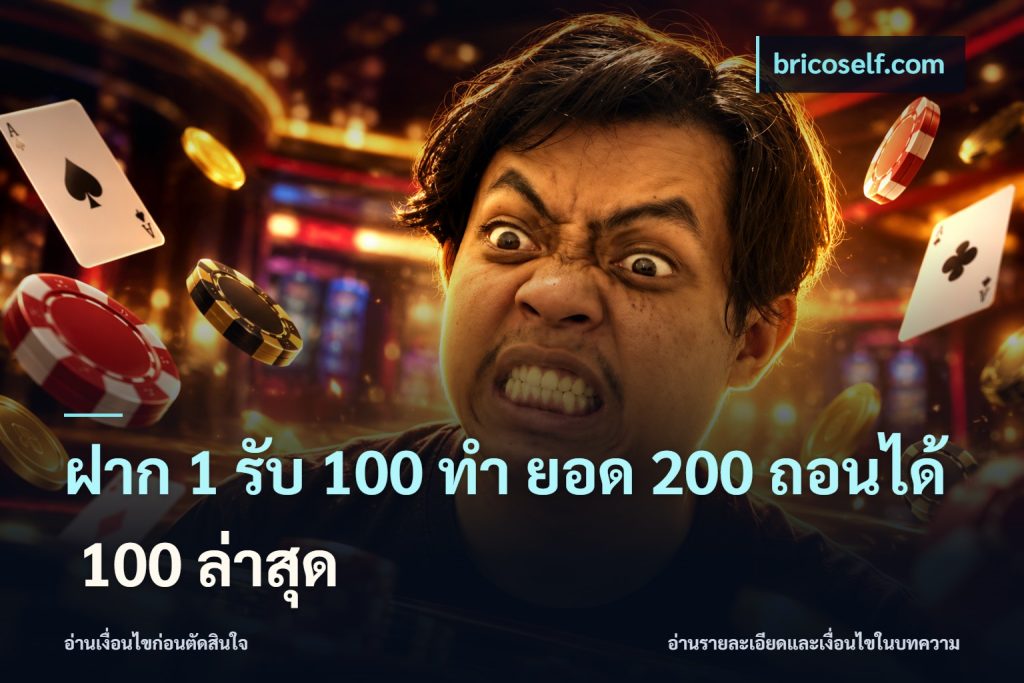 ฝาก 1 รับ 100 ทํา ยอด 200 ถอนได้ 100 ล่าสุด