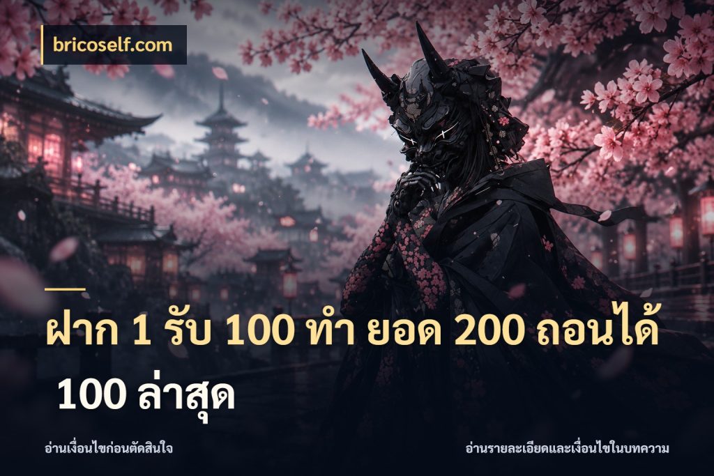 ฝาก 1 รับ 100 ทํา ยอด 200 ถอนได้ 100 ล่าสุด