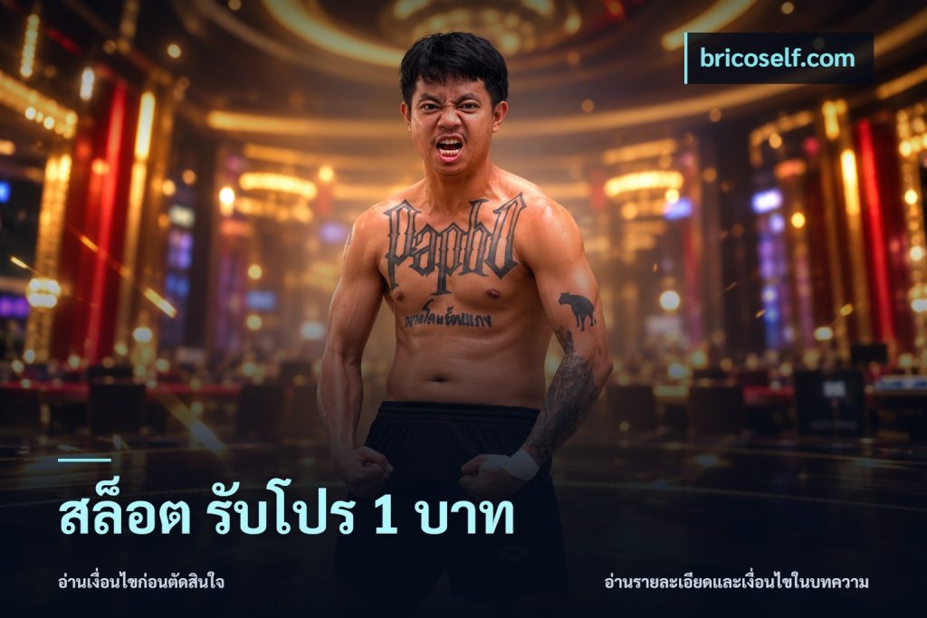 สล็อต รับโปร 1 บาท