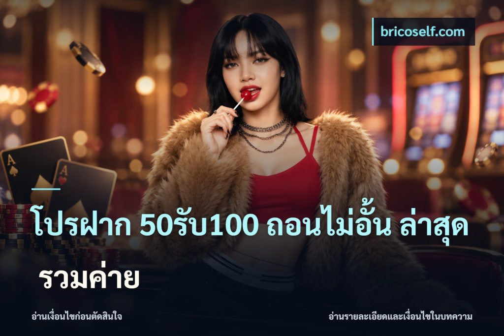 โปรฝาก 50รับ100 ถอนไม่อั้น ล่าสุด รวมค่าย