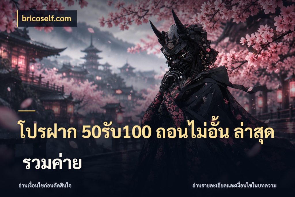 โปรฝาก 50รับ100 ถอนไม่อั้น ล่าสุด รวมค่าย