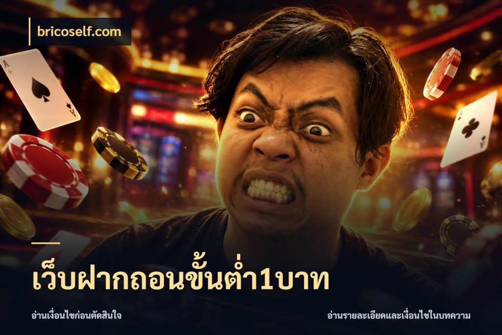 เว็บฝากถอนขั้นต่ำ1บาท