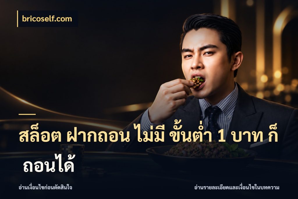 สล็อต ฝากถอน ไม่มี ขั้นต่ำ 1 บาท ก็ ถอนได้