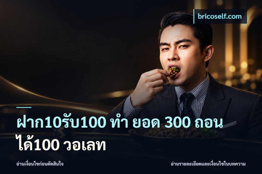 ฝาก10รับ100 ทํา ยอด 300 ถอนได้100 วอเลท