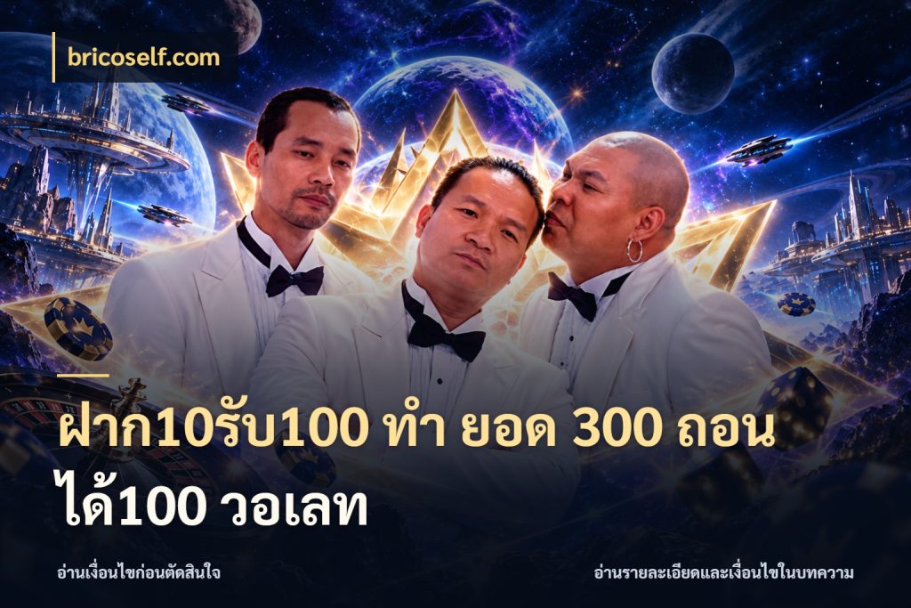ฝาก10รับ100 ทํา ยอด 300 ถอนได้100 วอเลท