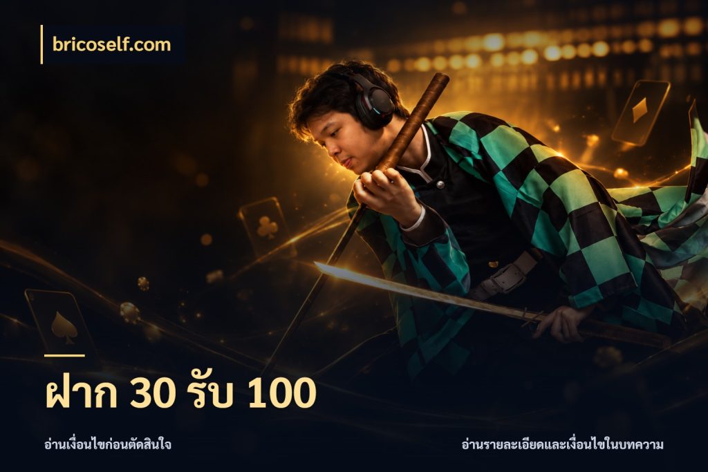 ฝาก 30 รับ 100