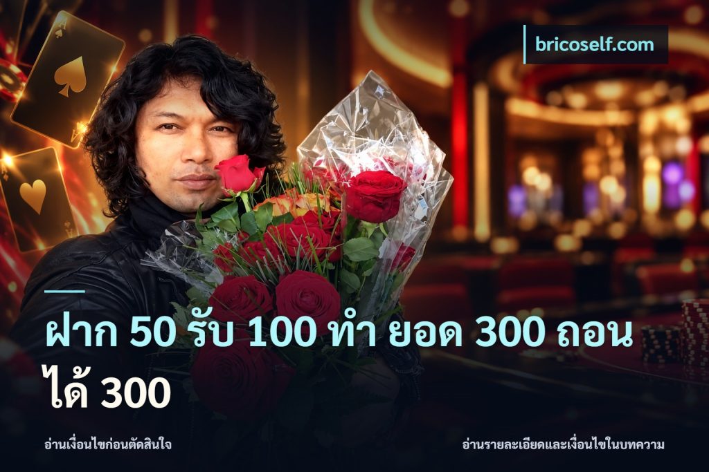 ฝาก 50 รับ 100 ทํา ยอด 300 ถอนได้ 300