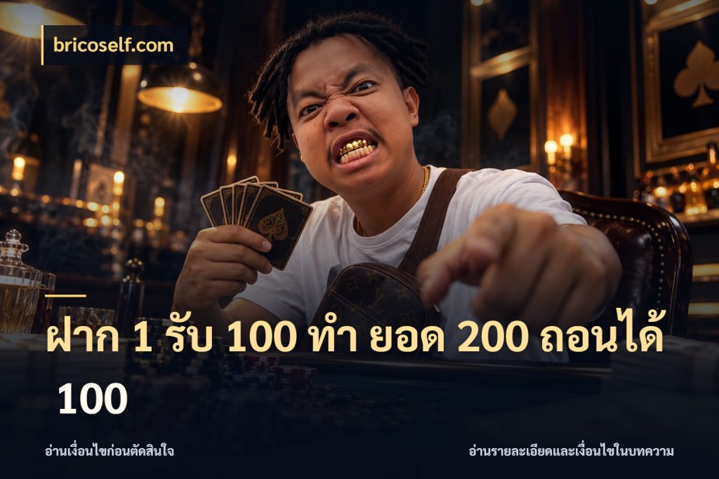 ฝาก 1 รับ 100 ทํา ยอด 200 ถอนได้ 100
