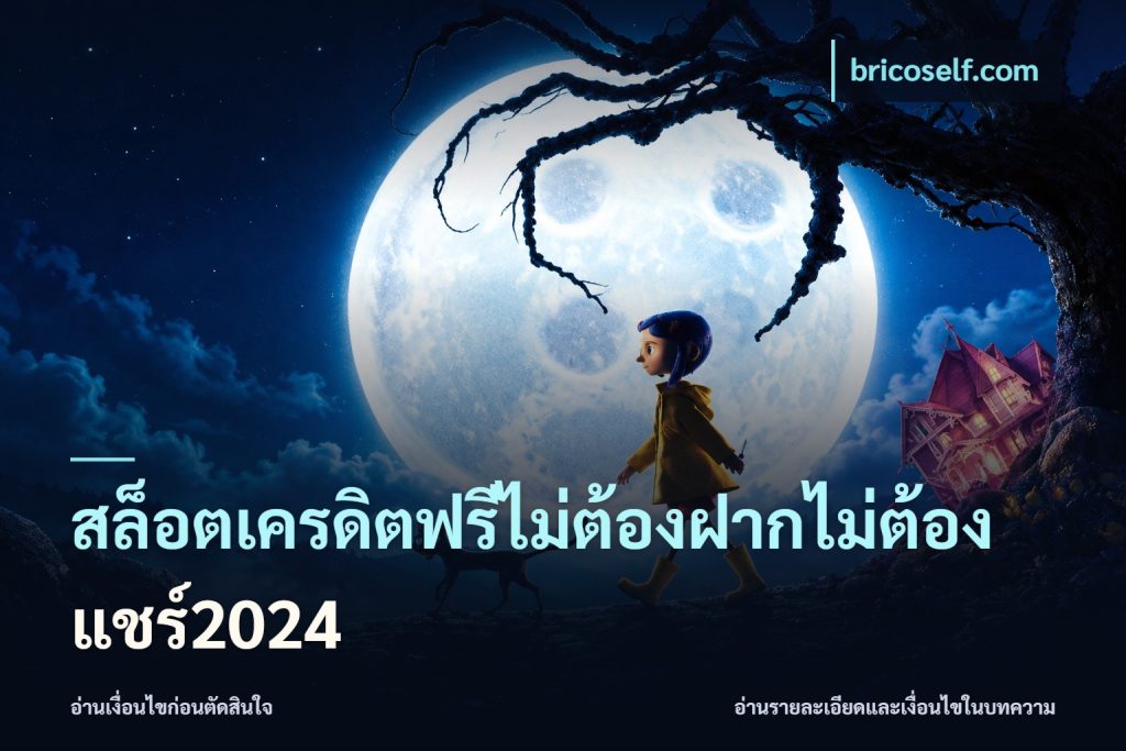 สล็อตเครดิตฟรีไม่ต้องฝากไม่ต้องแชร์2024