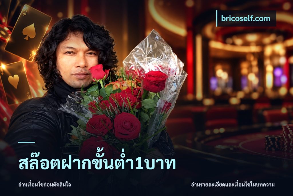 สล๊อตฝากขั้นต่ำ1บาท
